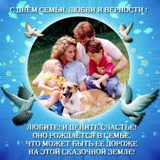 с днем семьи 1.jpg